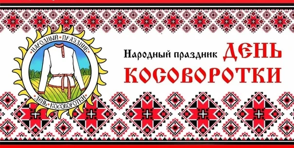 &laquo;Косоворотка, опалённая войной&raquo;- народный праздник.