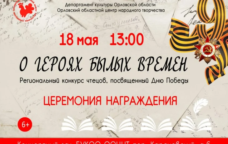 Награждение победителей регионального конкурса чтецов &laquo;О Героях былых времен&raquo;
