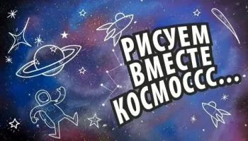 "Он сказал:  "Поехали!" Выставка рисунков к Дню космонавтики.