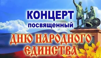&laquo; Слава Россия &ndash; в единстве народа!&raquo;- праздничный концерт.