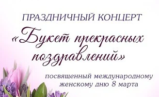 "Букет прекрасных поздравлений!"- праздничный концерт.