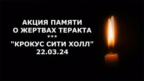 "Белые журавли памяти". Акция в память о жертвах теракта в " Крокус Сити Холле"