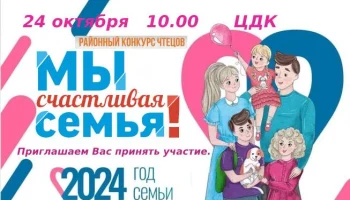 КОНКУРС ЧТЕЦОВ "МЫ &ndash; СЧАСТЛИВАЯ СЕМЬЯ! "