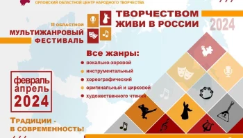 II Областной мультижанровый фестиваль &laquo;Творчеством живи&raquo;