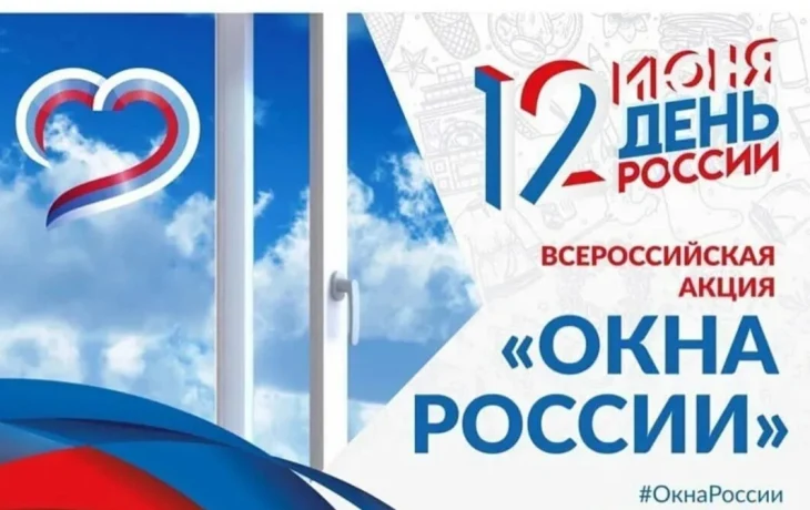 Всероссийская акция #Окна России.