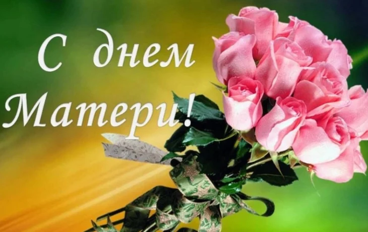 Музыкальная программа "Без матерей немыслима Россия"