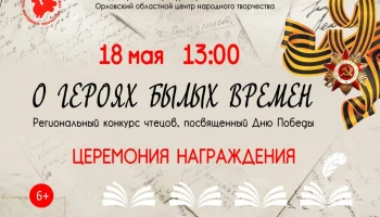 Награждение победителей регионального конкурса чтецов &laquo;О Героях былых времен&raquo;