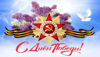 &laquo;Сияй в веках Великая Победа&raquo;