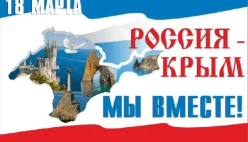 Познавательная программа &laquo;Крым и Россия - мы вместе!&raquo;.