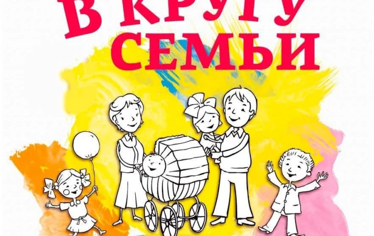 Акция закрытию  года семьи "В кругу семьи".