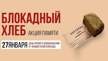 Акция памят "Блокадный хлеб".