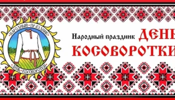 &laquo;Косоворотка, опалённая войной&raquo;- народный праздник.
