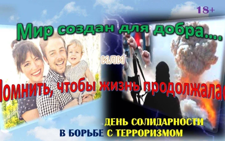 &laquo;Помнить, чтобы жизнь продолжалась&raquo; - час солидарности.