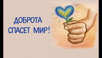 Час доброты &laquo;Добрым словом друг друга