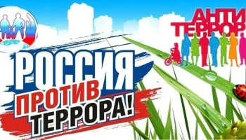 Беседа &ndash; инструктаж &laquo;Действие при угрозе теракта&raquo;.