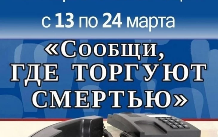 В Новосильском районе  стартовала антинаркотическая акция &laquo;Сообщи, где торгуют смертью&raquo;.