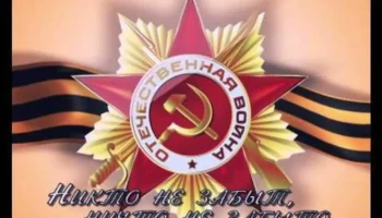 Патриотический час &laquo;Ни кто не забыт, ни что не забыто&raquo; , как освобождали г. Орёл в 1943г .