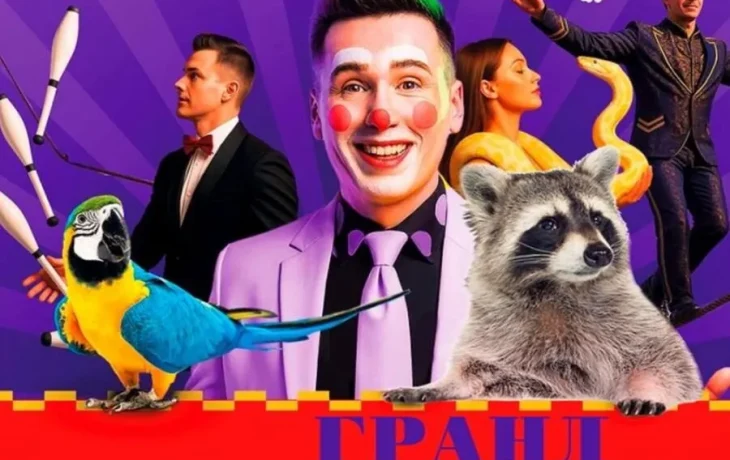 ?Новосиль! На сцене ДК выступит Цирк Гранд! ✨