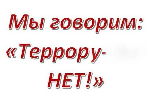 Мы говорим: " Террору &ndash; нет!&raquo;