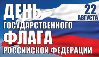 Флешмоб &laquo;Флаг моего государства&raquo; ко Дню флага России
