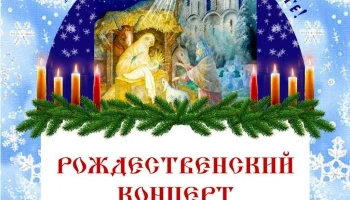 &laquo;Время чудес&raquo; Рождественский концерт.