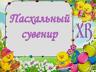 "Пасхальный сувенир." Выставка декоративно - прикладного творчества.