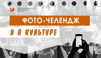 Мы в культуре