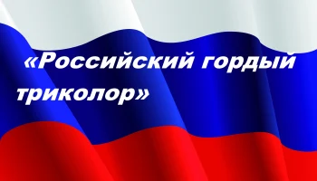 #ДеньФлага_Орловская область.  Исторический час &laquo;Российский гордый триколор&raquo;