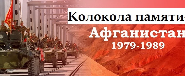 "Колокола памяти - Афганистан" урок мужества.