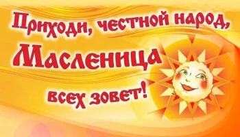 "Масленица у ворот собирает хоровод"-масленичное народное гуляние.