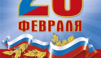 "Слава Защитникам Отечества"
