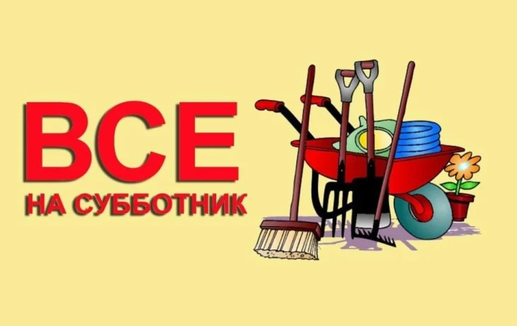 Субботник