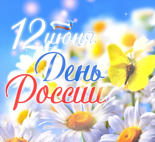 &laquo;Горжусь Россией!&raquo;