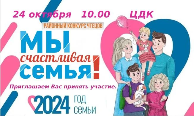 КОНКУРС ЧТЕЦОВ "МЫ &ndash; СЧАСТЛИВАЯ СЕМЬЯ! "