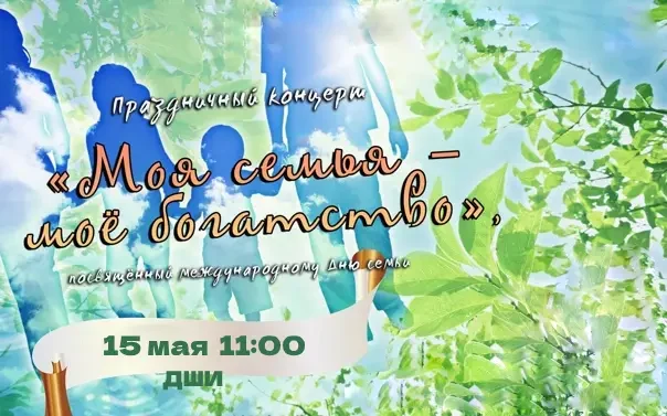 &laquo; Моя семья - моё богатство!&raquo;