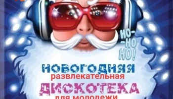 &laquo;Весело сияет елка в новый год&raquo; развлекательно танцевальная программа для молодежи.