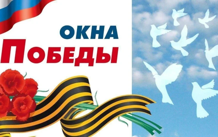 #80ЛЕТПОБЕДЫ #ГОД_ЗАЩИТНИКА_ОТЕЧЕСТВА_2025 .Всероссийская акция "ОКНА ПОБЕДЫ.