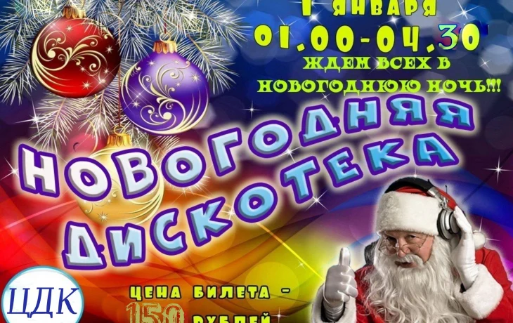 &laquo;Новогодние ритмы&raquo; ночная новогодняя дискотека.