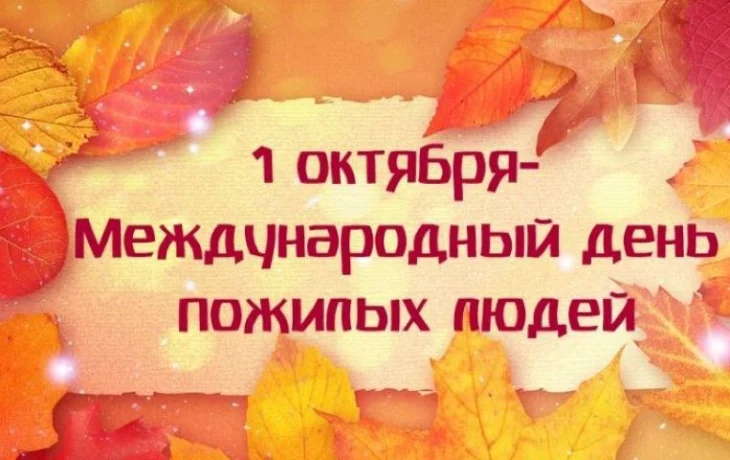 "Днем мудрости, зовется этот день!" Праздничный концерт, посвященный Дню пожилых людей.