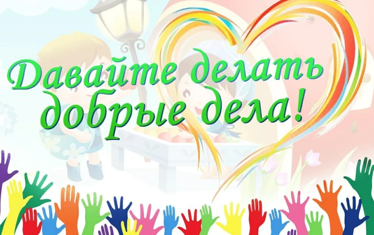 Игровая программа &laquo;Доброта &ndash; она от века, украшенье человека&hellip;&raquo;