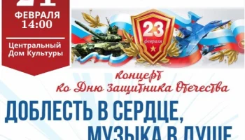 &laquo;Доблесть в сердце, музыка в душе&raquo;- праздничный концерт, посвященный Дню Защитника Отечества.