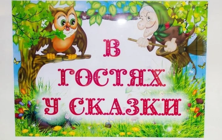 "В гостях у сказки"