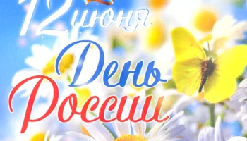 &laquo;Горжусь Россией!&raquo;