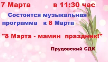 Музыкальная программа  "8 Марта- мамин праздник!"