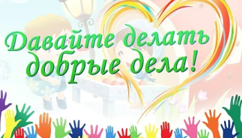 Игровая программа &laquo;Доброта &ndash; она от века, украшенье человека&hellip;&raquo;