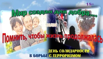 &laquo;Помнить, чтобы жизнь продолжалась&raquo; - час солидарности.