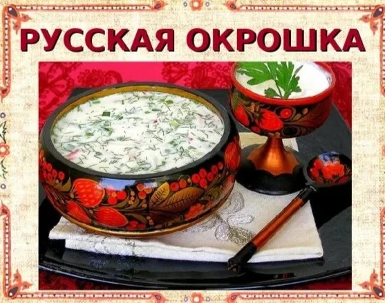 "Ах, окрошка - объедение." День русской кухни.