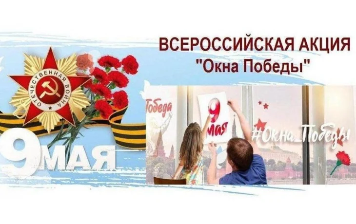 ВСЕРОССИЙСКАЯ АКЦИЯ "ОКНА ПОБЕДЫ"