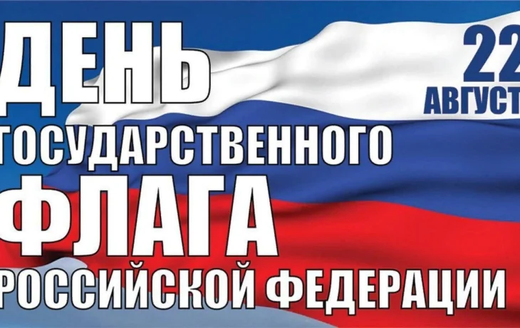 Флешмоб &laquo;Флаг моего государства&raquo; ко Дню флага России