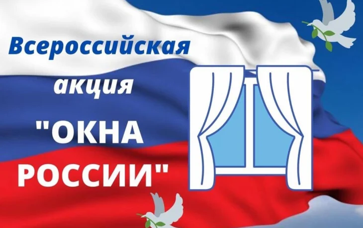 Всероссийская акция "Окна России"